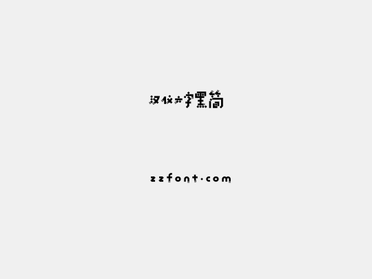 汉仪六字黑简
