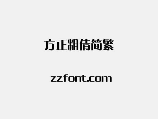 方正粗倩简繁