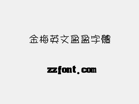 金梅英文盈盈字體