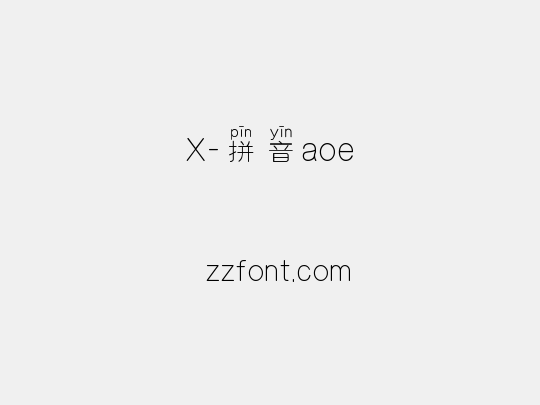 X-拼音aoe
