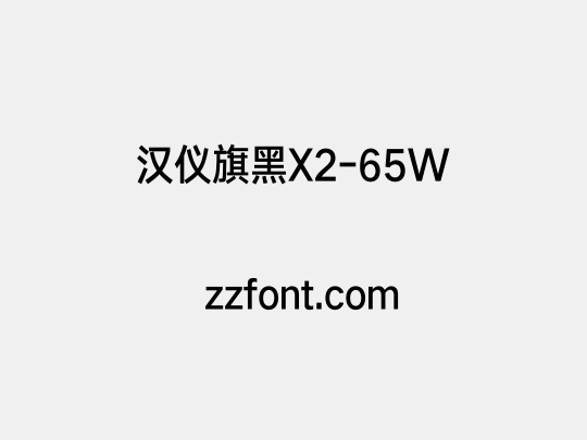 汉仪旗黑X2-65W