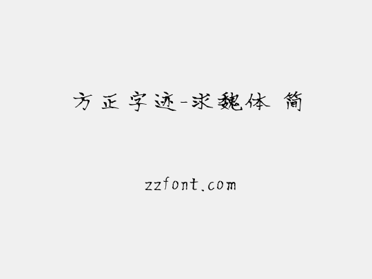 方正字迹-求魏体 简