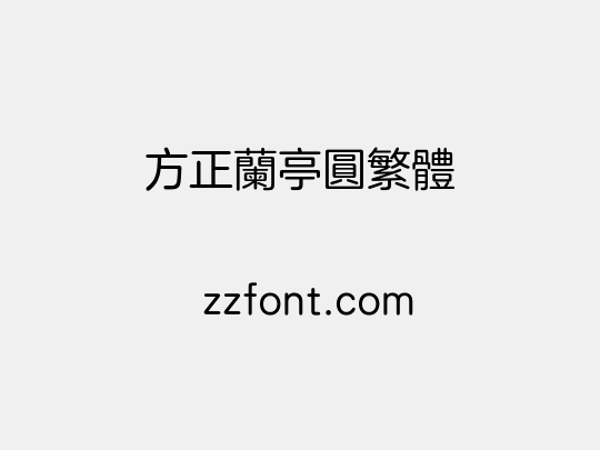 方正兰亭圆繁体