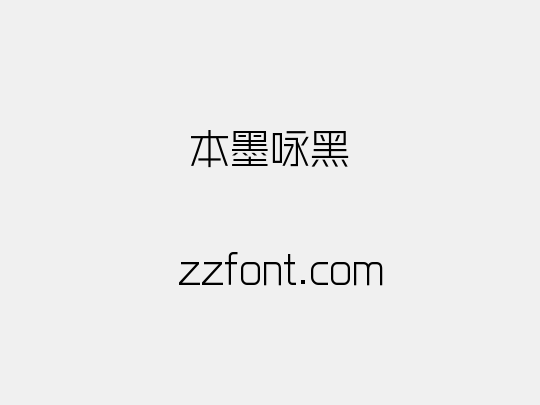 本墨咏黑