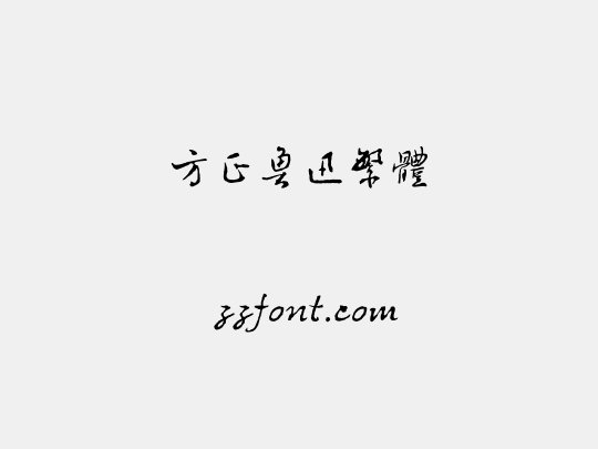 方正鲁迅繁体