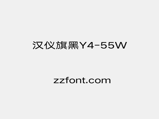 汉仪旗黑Y4-55W