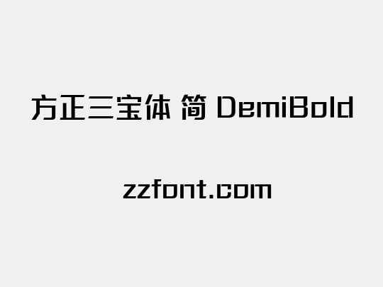 方正三宝体 简 DemiBold