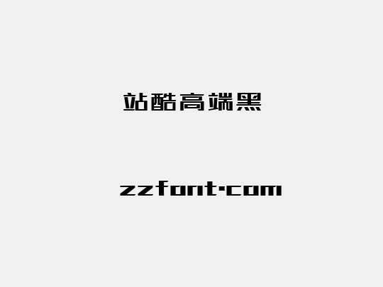 站酷高端黑