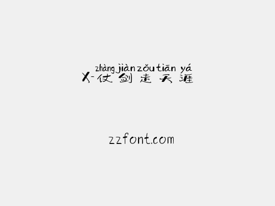 X-仗剑走天涯