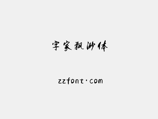 字家飘渺体