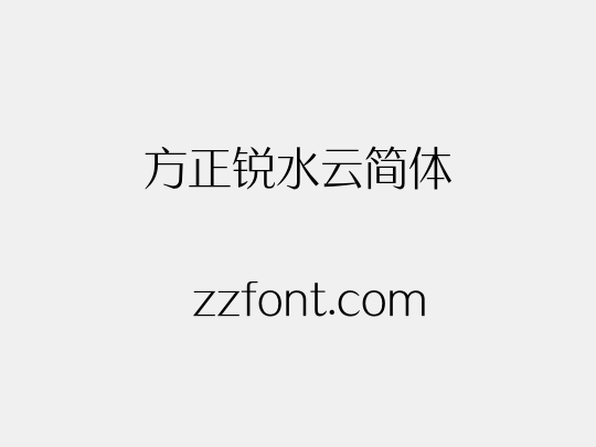 方正锐水云简体