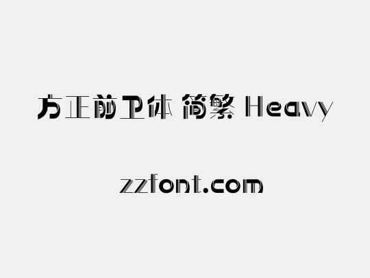 方正前卫体 简繁 Heavy