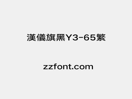 汉仪旗黑Y3-65繁