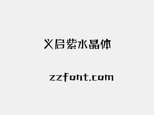 义启紫水晶体