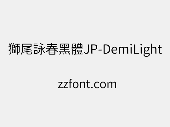 獅尾詠春黑體JP-DemiLight