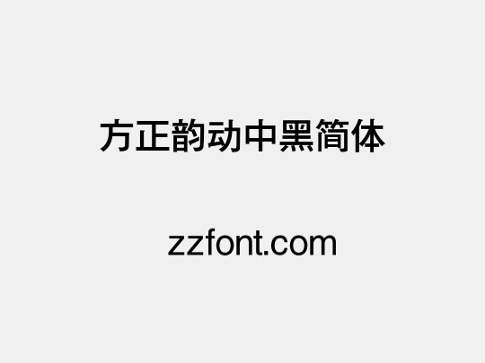 方正韵动中黑简体