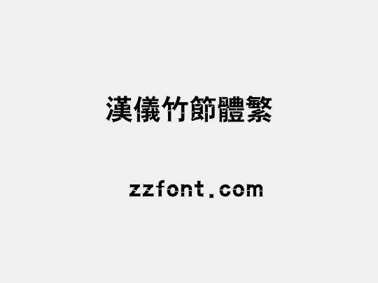 汉仪竹节体繁