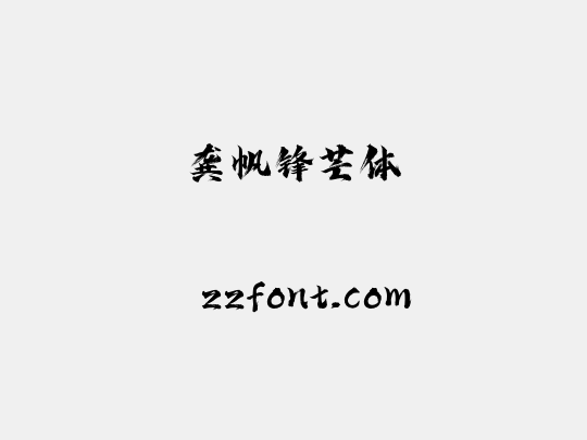 龚帆锋芒体