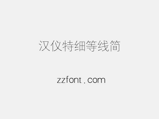 汉仪特细等线简