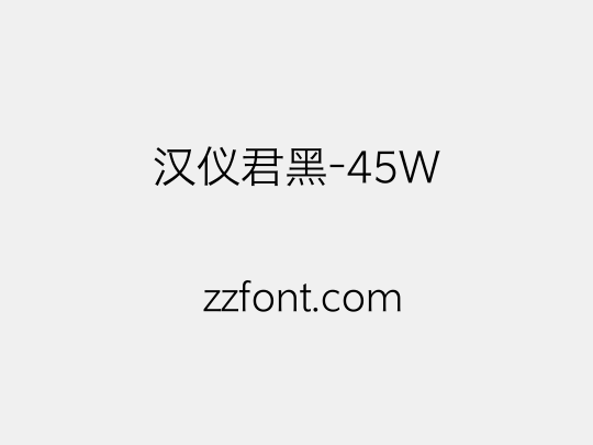 汉仪君黑-45W
