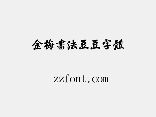 金梅書法豆豆字體