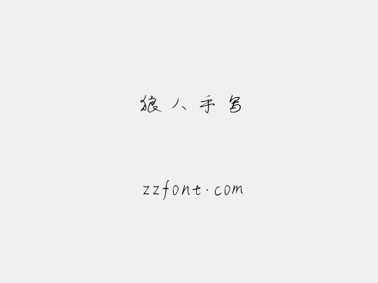 狼人手写