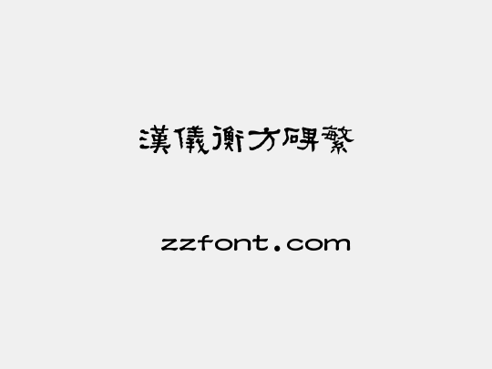 汉仪衡方碑繁