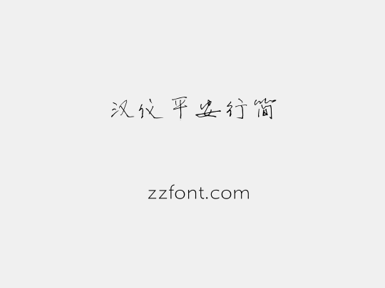 汉仪平安行简
