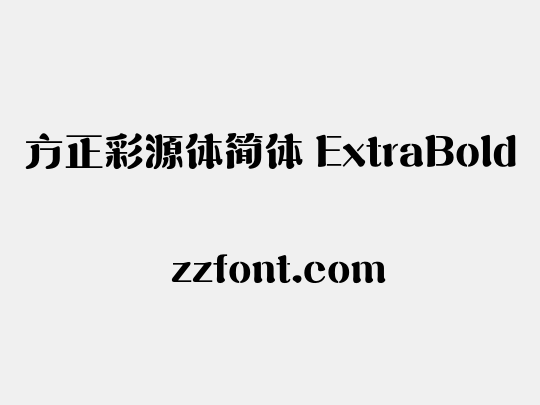 方正彩源体简体 ExtraBold
