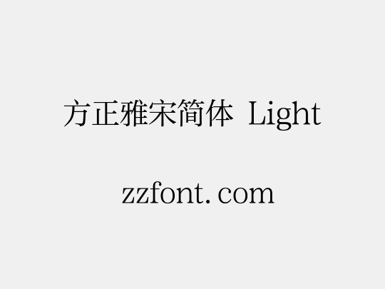 方正雅宋简体 Light