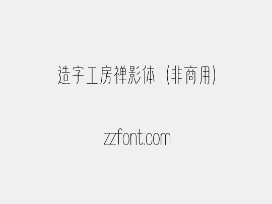 造字工房禅影体（非商用）