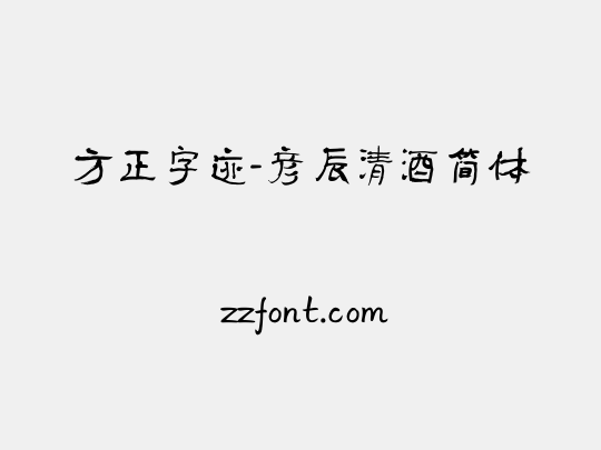 方正字迹-彦辰清酒简体