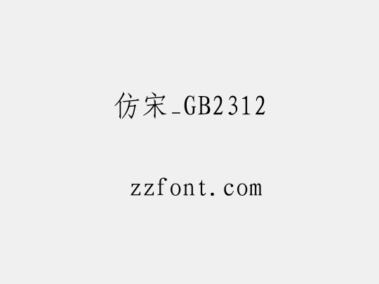 仿宋_GB2312