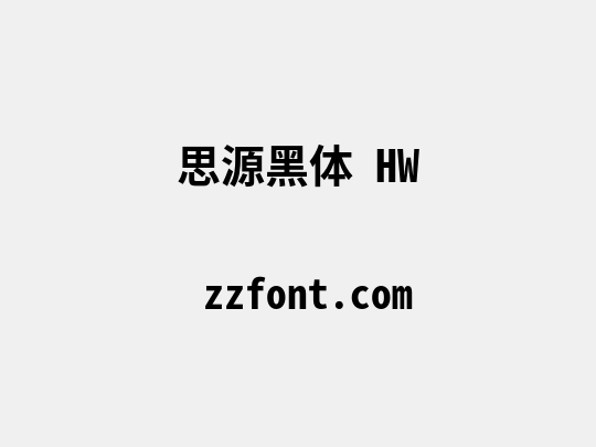 思源黑体 HW