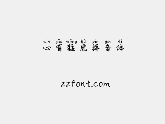 心有猛虎拼音体