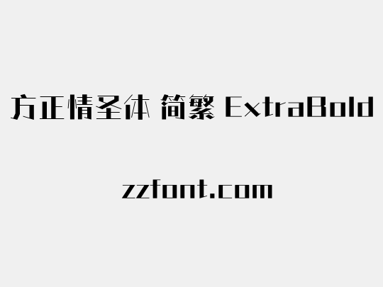 方正情圣体 简繁 ExtraBold