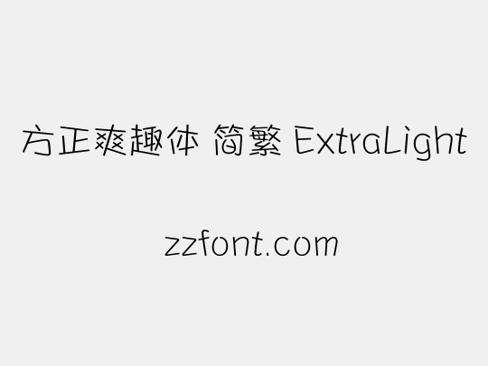 方正爽趣体 简繁 ExtraLight