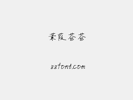 蒹葭苍苍