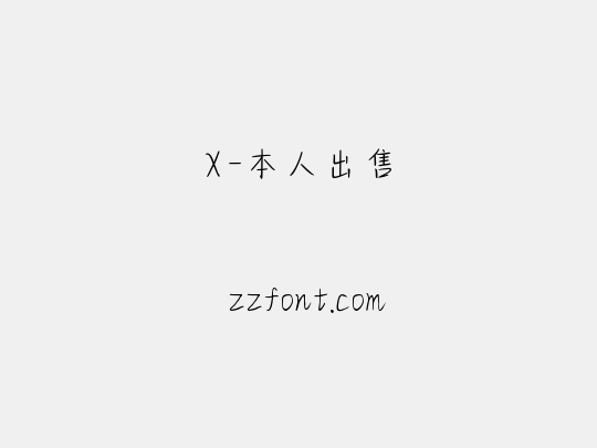 X-本人出售