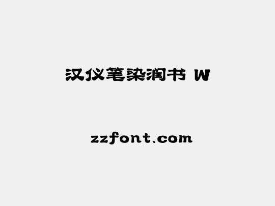 汉仪笔染润书 W