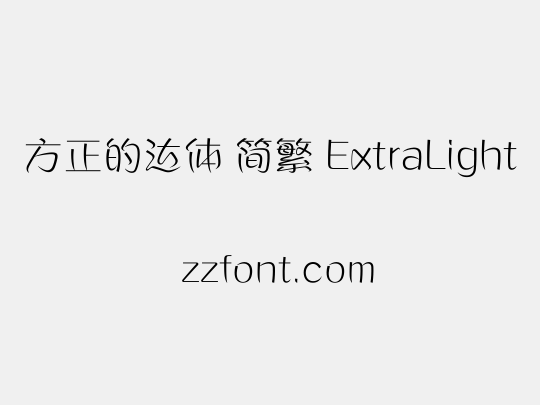 方正的达体 简繁 ExtraLight