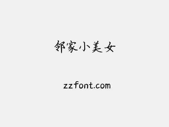 邻家小美女
