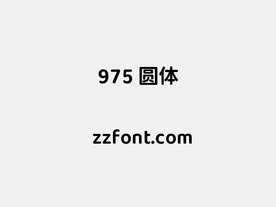 975 圆体