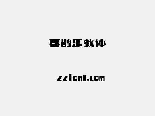 喜鹊乐敦体
