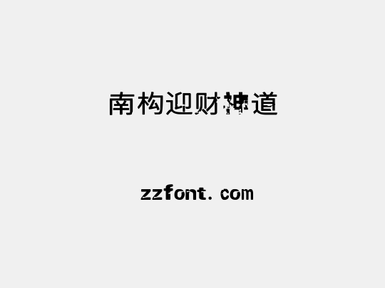 南构迎财神道