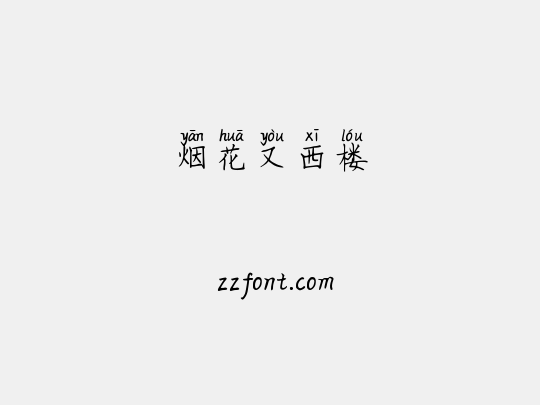 烟花又西楼