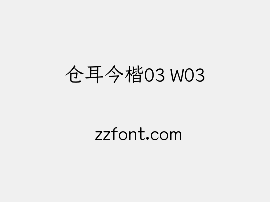 仓耳今楷03 W03