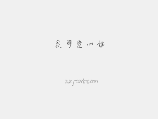 星河空心体