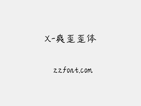 X-爽歪歪体