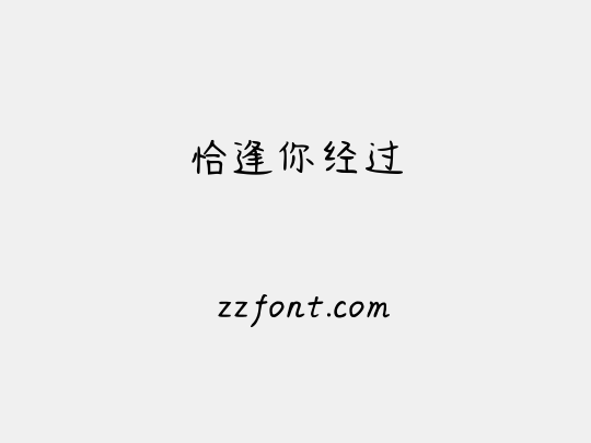 恰逢你经过
